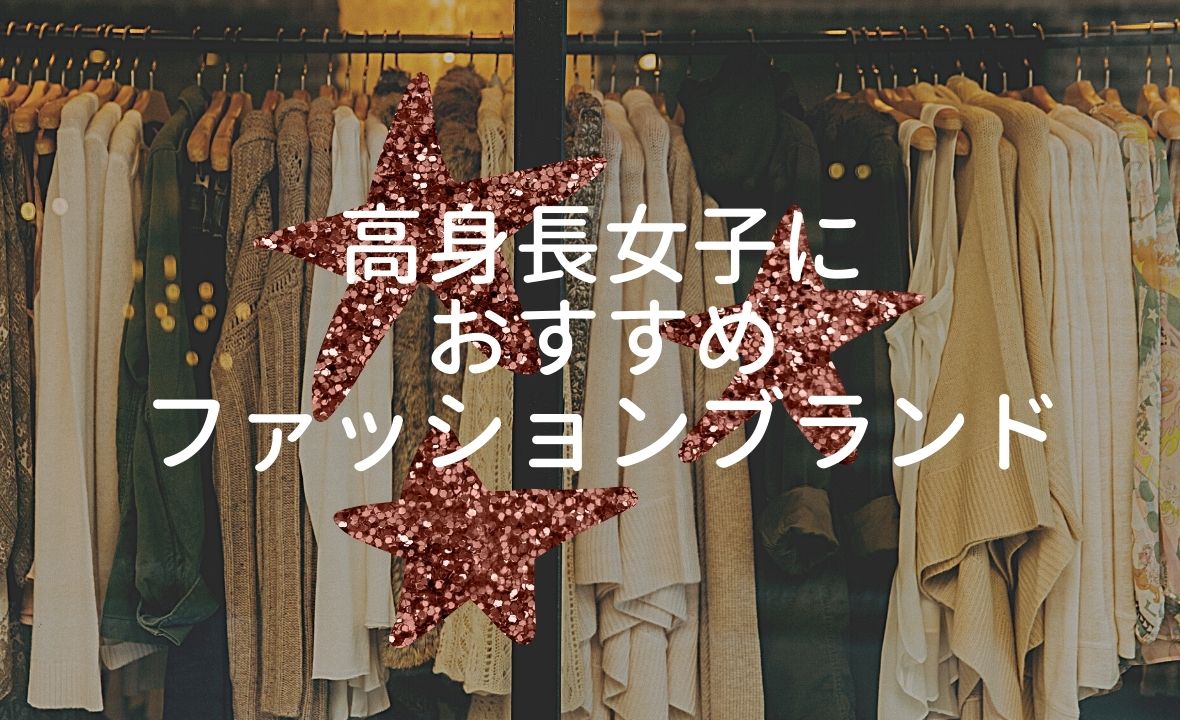 170 高身長女性におすすめのファッションブランド４選 でいじーでいず