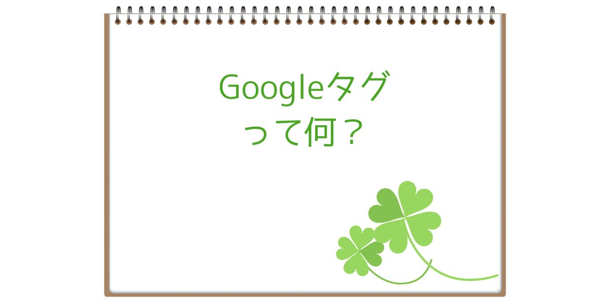 Googleタグって何？のアイキャッチ画像
