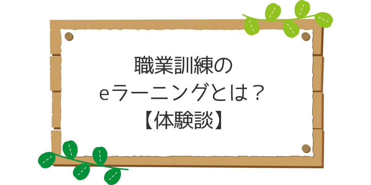 職業訓練のeラーニングとは？【体験談】のアイキャッチ画像