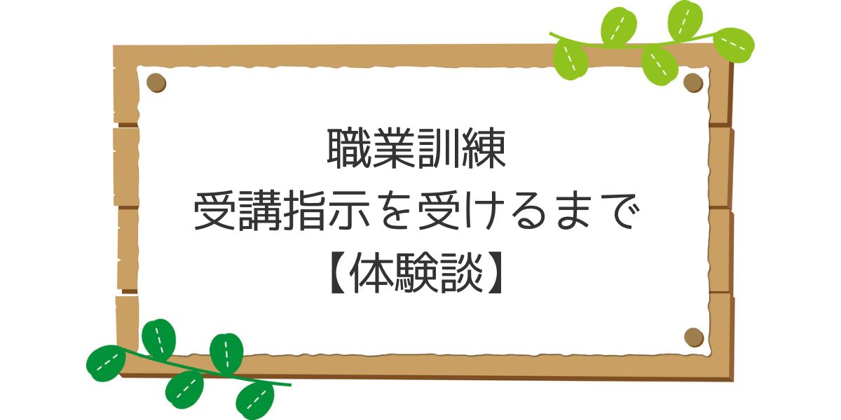 職業訓練の受講指示を受けるまで【体験談】のアイキャッチ画像