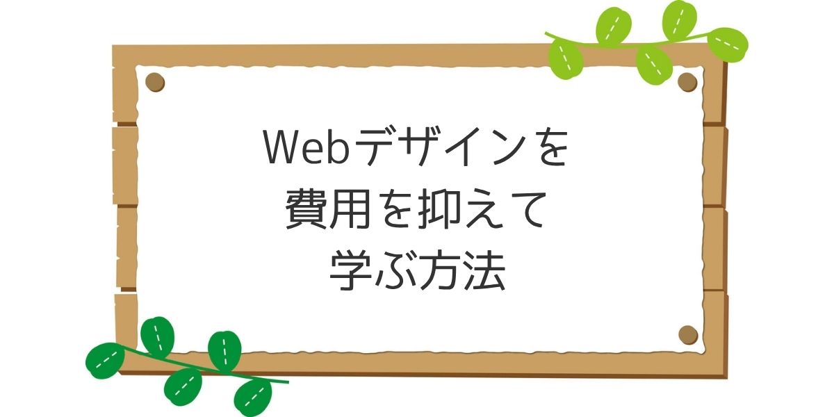 Webデザインを費用を抑えて学ぶ方法ブログのアイキャッチ画像
