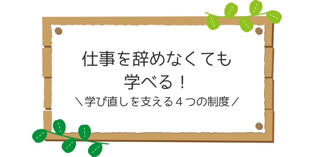 仕事を辞めなくても学べる！学び直しを支える４つの制度のアイキャッチ画像