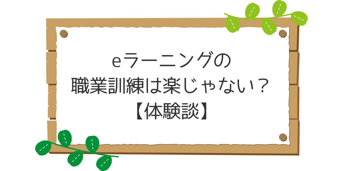 eラーニングの職業訓練は楽じゃない？受講前に知っておきたいこと【体験談】ブログのアイキャッチ画像